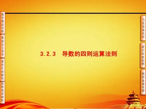 人教B版高中数学【选修1-1】第3章-3.2-3.2.3导数的四则元算法则-课件