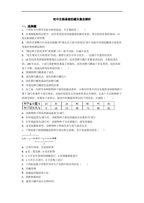 初中生物易错的题目集含解析