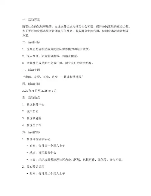 志愿者社团服务活动计划及方案