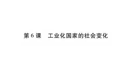 人教部编版工业化国家的社会变化_ppt课件1