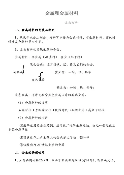 初中化学金属与金属材料知识点与练习