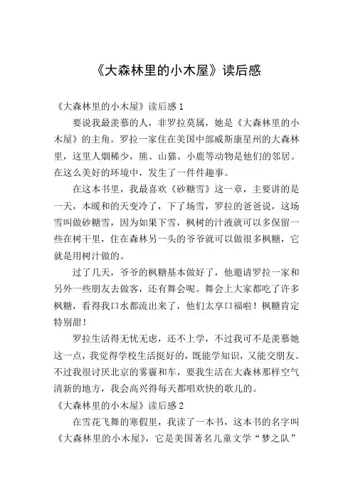 《大森林里的小木屋》读后感