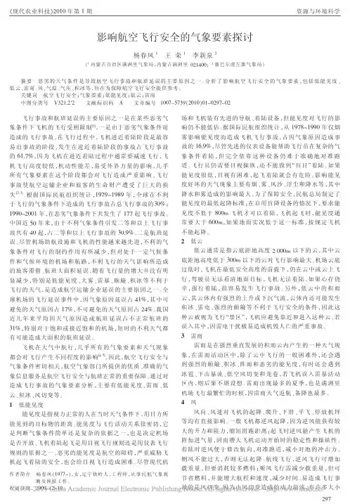 影响航空飞行安全的气象要素探讨_杨春凤