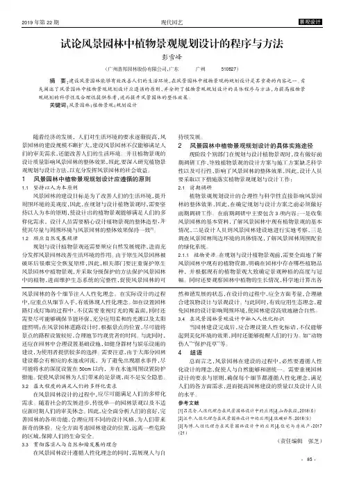 试论风景园林中植物景观规划设计的程序与方法