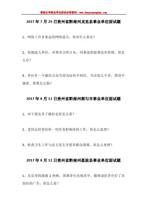 黔南布依族苗族自治州最新事业单位面试历年真题汇编