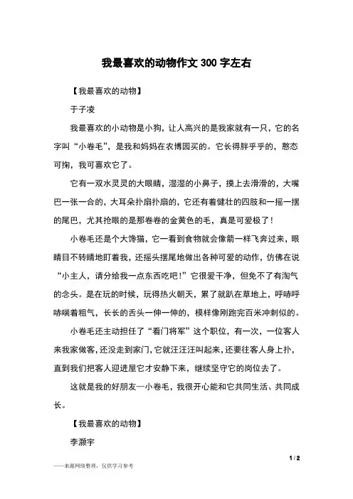我最喜欢的动物作文300字左右_三年级作文