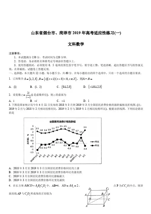 山东省烟台市、菏泽市2019届高三5月高考适应性练习(一)文科数学含答案