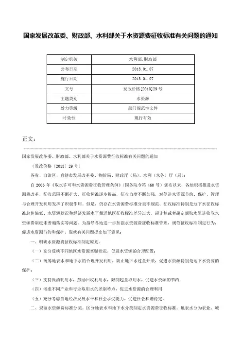 国家发展改革委、财政部、水利部关于水资源费征收标准有关问题的通知-发改价格[2013]29号