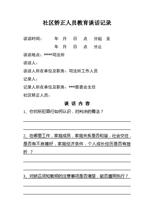社区矫正人员教育谈话记录