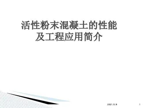 活性粉末混凝土RPC简介