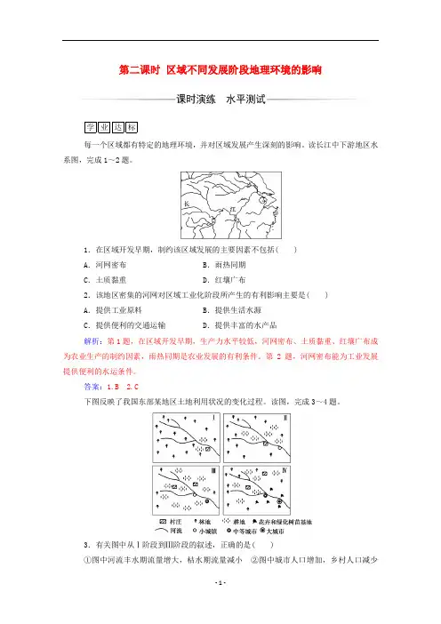高中地理 第一章第一节第二课时 区域不同发展阶段地理环境的影响练习(含解析)新人教版必修3