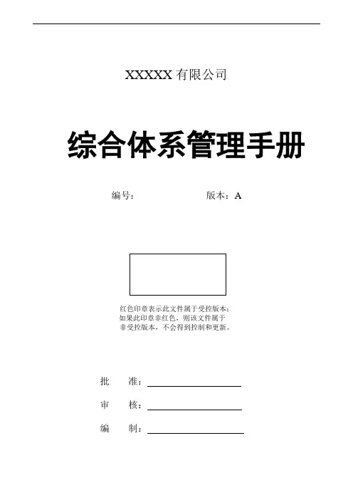 新版体系管理手册(样本)
