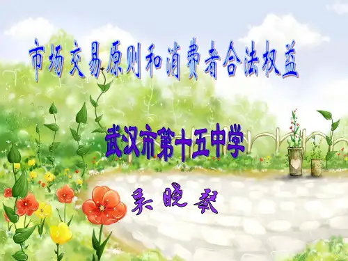 市场交易原则和消费者合法权益复习课程