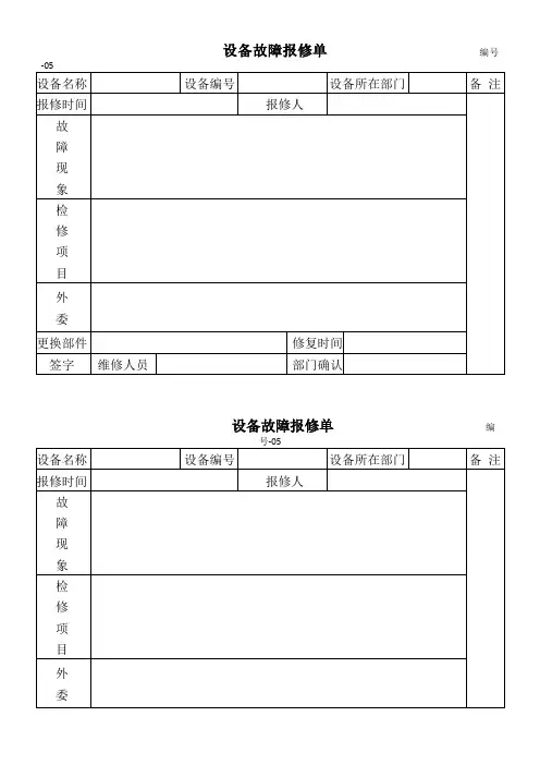 设备故障报修单