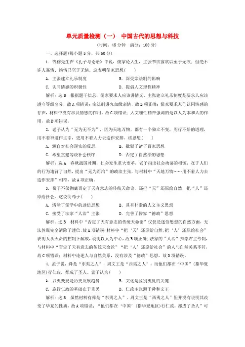 2018_2019学年高中历史单元质量检测一中国古代的思想与科技含解析岳麓版必修3