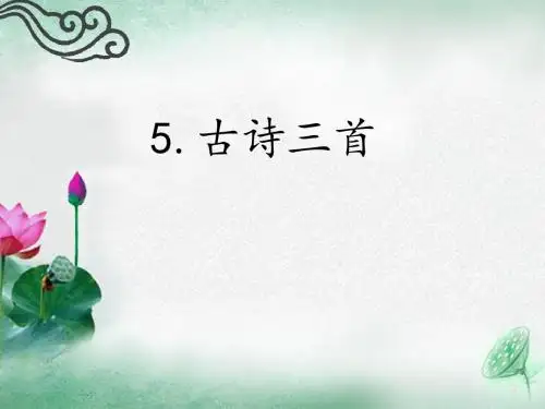 5.古诗三首