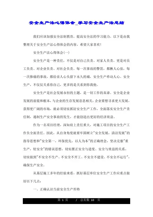 安全生产法心得体会_学习安全生产法总结.doc