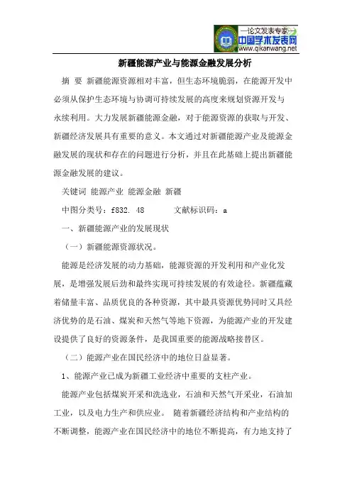 新疆能源产业与能源金融发展分析