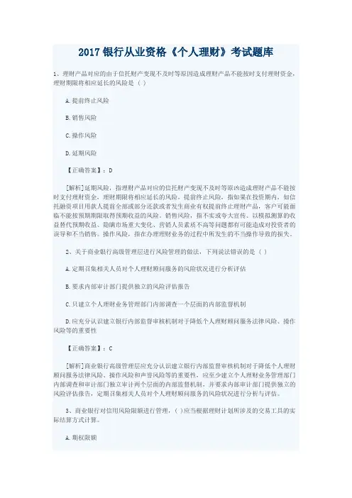 银行从业资格《个人理财》考试题库