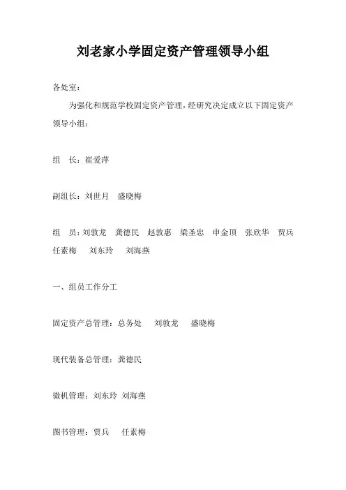 小学固定资产管理领导小组