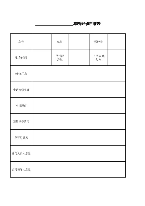 车辆维修申请表(完整版)