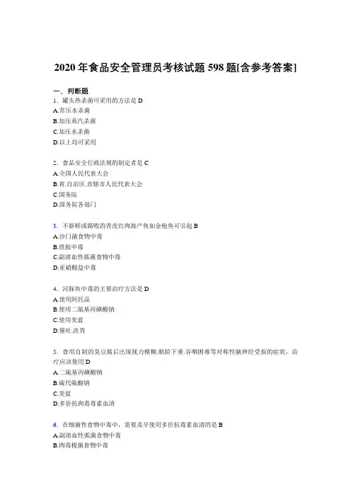 新版精编食品安全管理员完整考试复习题库598题(含答案)