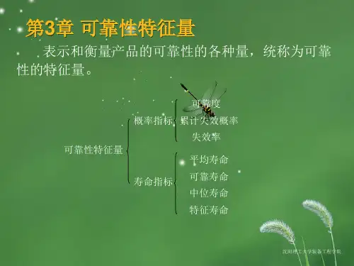 第三章 可靠性特征量