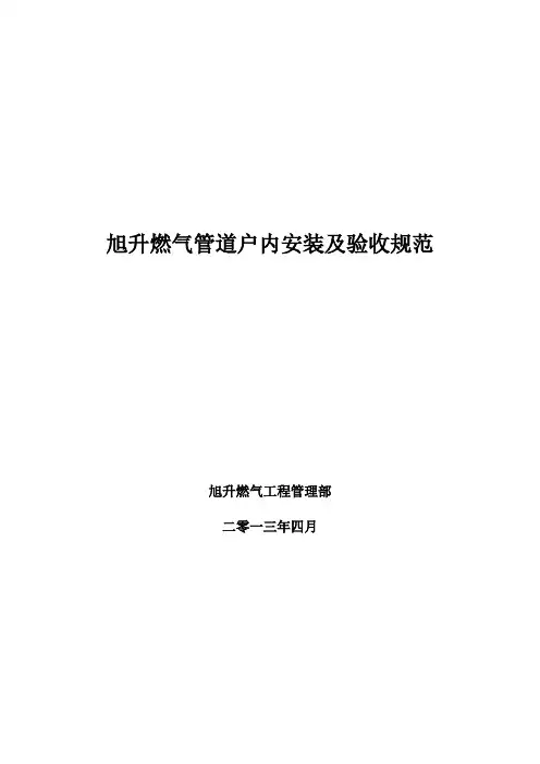 燃气管道户内安装技术规范