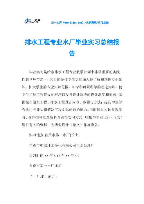 实习总结排水工程专业水厂毕业实习总结报告