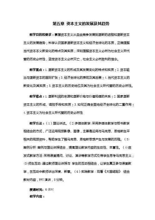马克思主义基本原理概论教案第五章