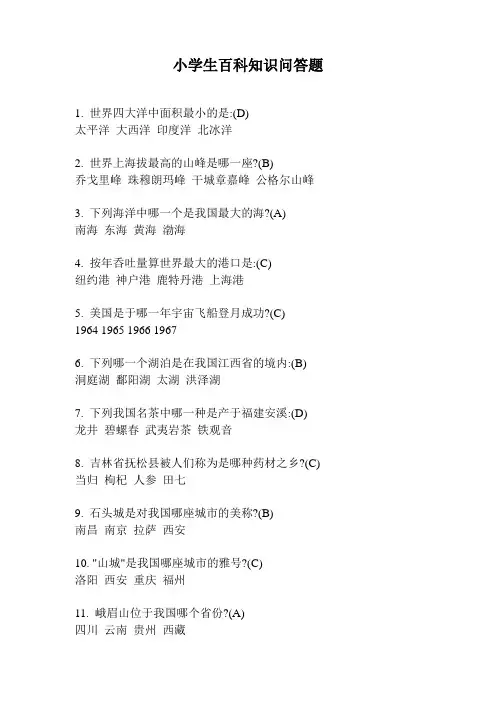 小学生百科知识问答题 2