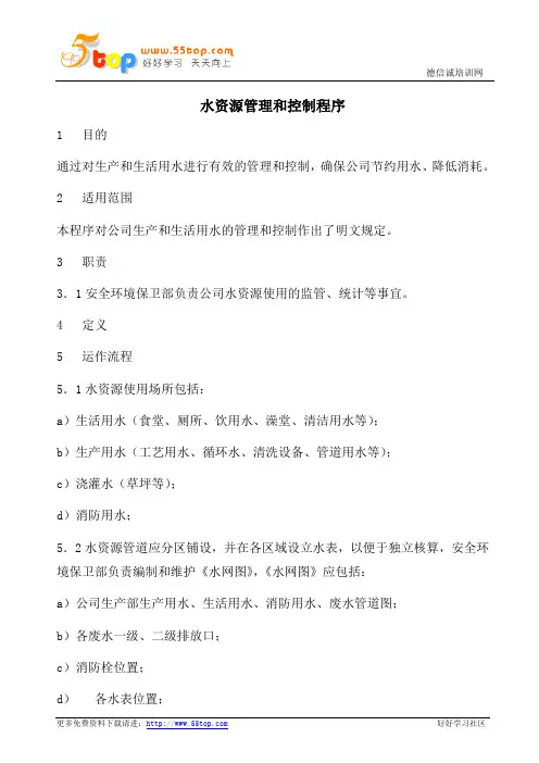 水资源管理和控制程序