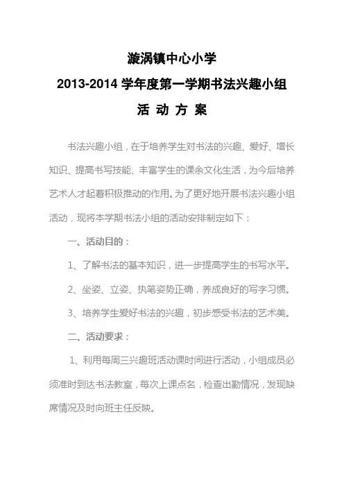 书法班活动方案、教学计划