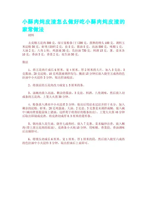 小酥肉炖皮渣怎么做好吃小酥肉炖皮渣的家常做法