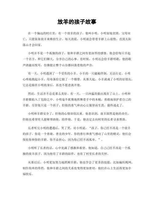 放羊的孩子故事