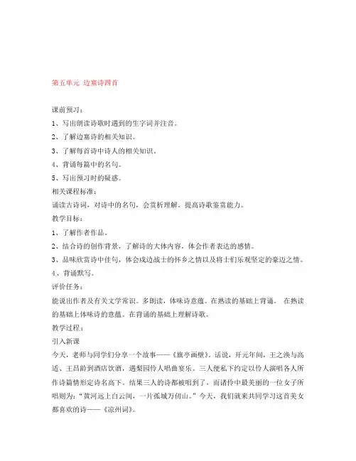 山东省枣庄市峄城区吴林街道中学八年级语文上册 第五单元 边塞诗四首学案(无答案) 北师大版(通用)