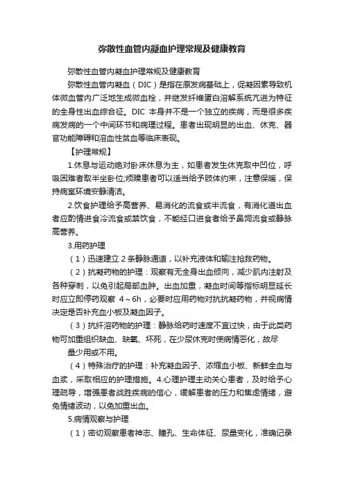 弥散性血管内凝血护理常规及健康教育
