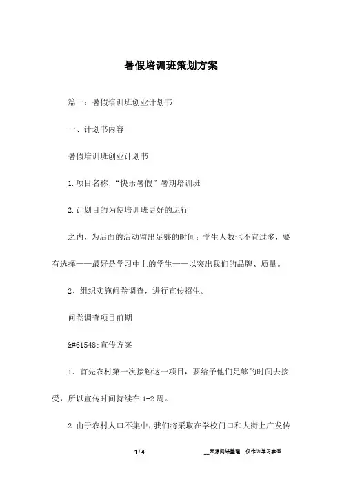 暑假培训班策划方案