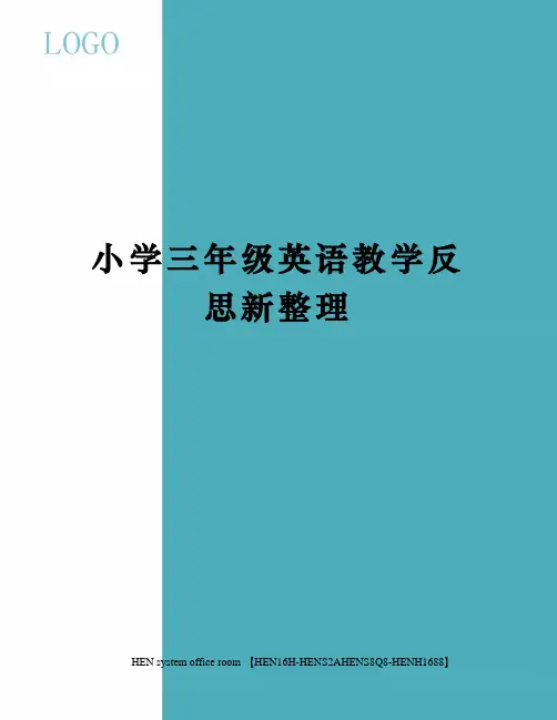 小学三年级英语教学反思新整理完整版