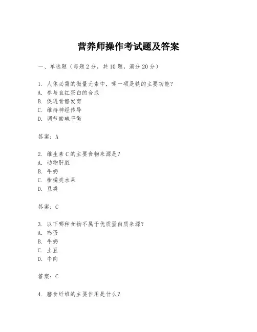 营养师操作考试题及答案