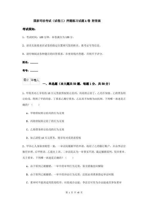 国家司法考试（试卷三）押题练习试题A卷 附答案