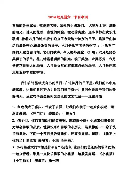 2014幼儿园六一节目串词