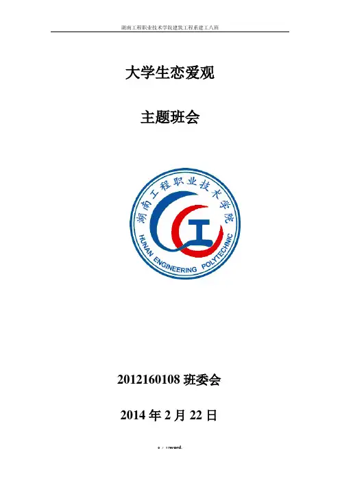 大学生恋爱观主题班会#(精选.)