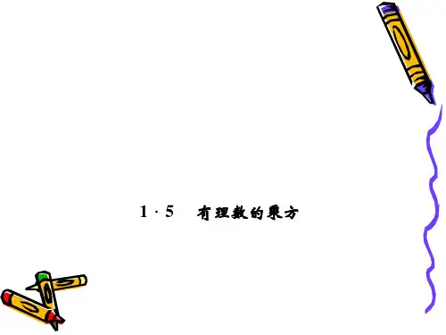 新人教版七年级数学上册四清导航同步习题精讲课件1.5.2科学记数法