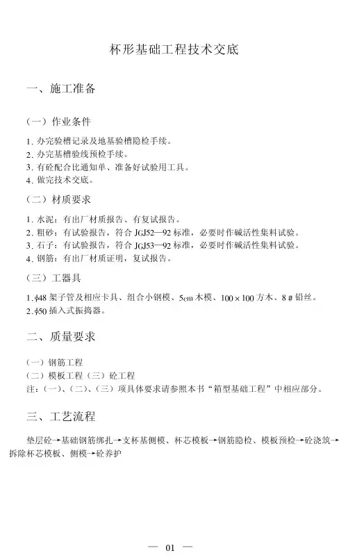 杯形基础工程技术交底