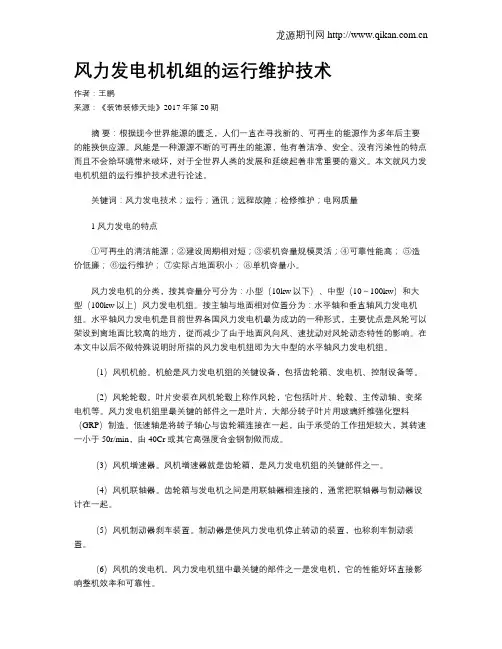 风力发电机机组的运行维护技术