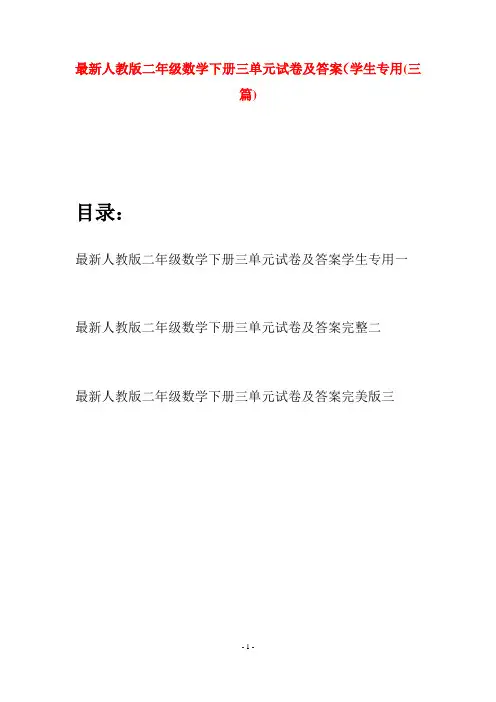 最新人教版二年级数学下册三单元试卷及答案学生专用(三篇)