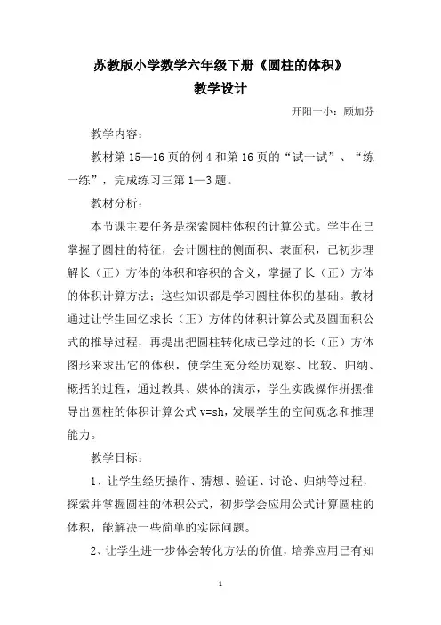 苏教版小学数学六年级下册《圆柱的体积》教学设计