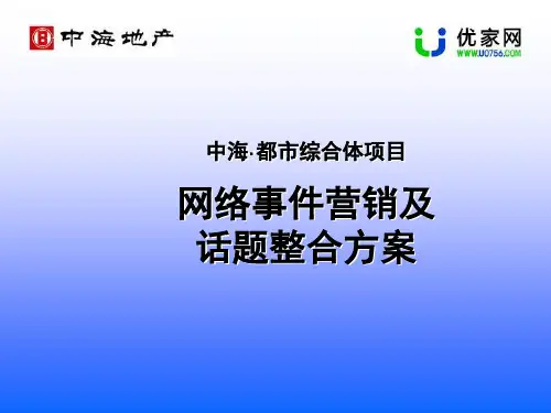 中海地产话题炒作方案讲解