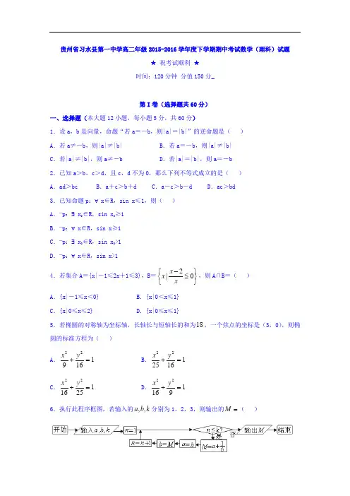 贵州省习水县第一中学2015-2016学年高二下学期期中考